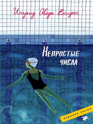 cover image of Непростые числа
